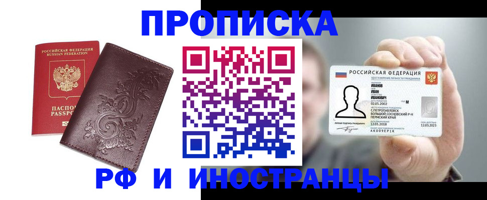 купить прописку в Карачаевске